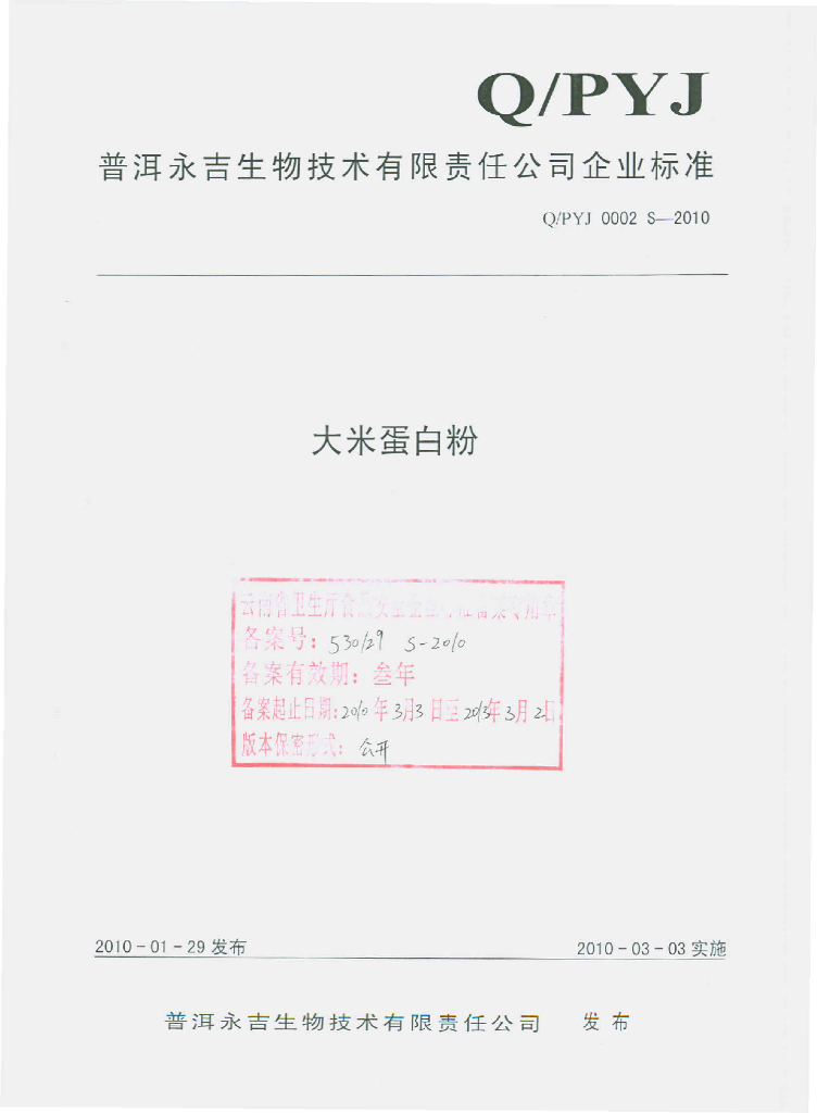 Q/PYJ 0002S-2010 大米蛋白粉