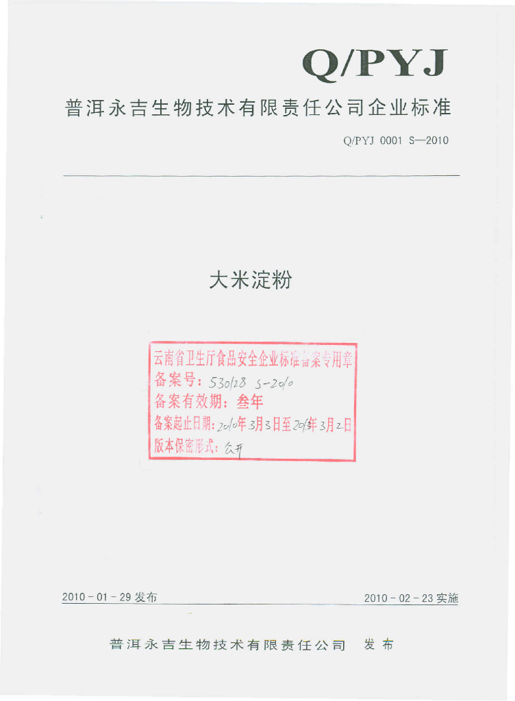 Q/PYJ 0001S-2010 大米淀粉