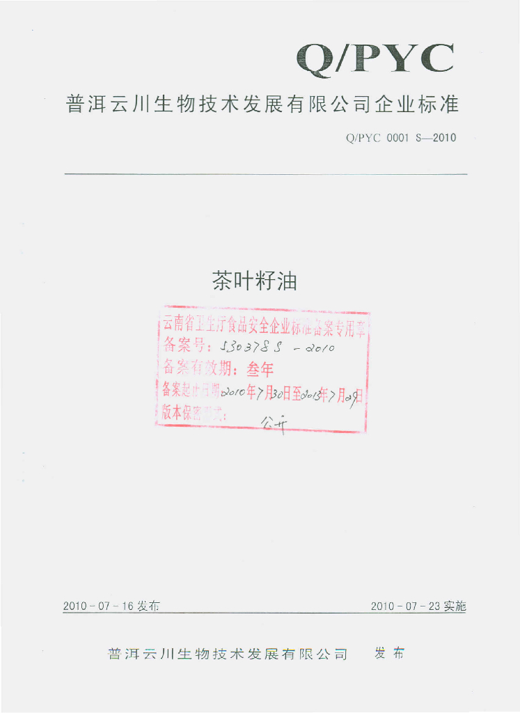 Q/PYC 0001S-2010 茶叶籽油