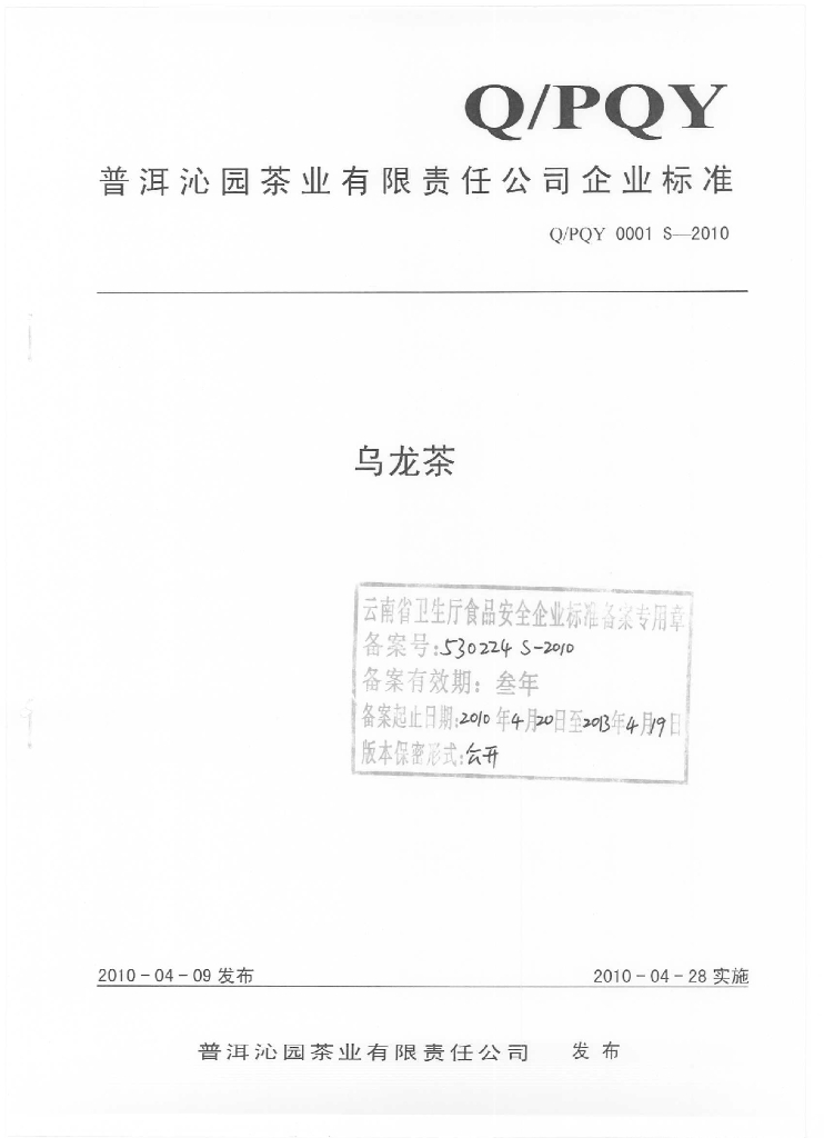Q/PQY 0001S-2010 乌龙茶