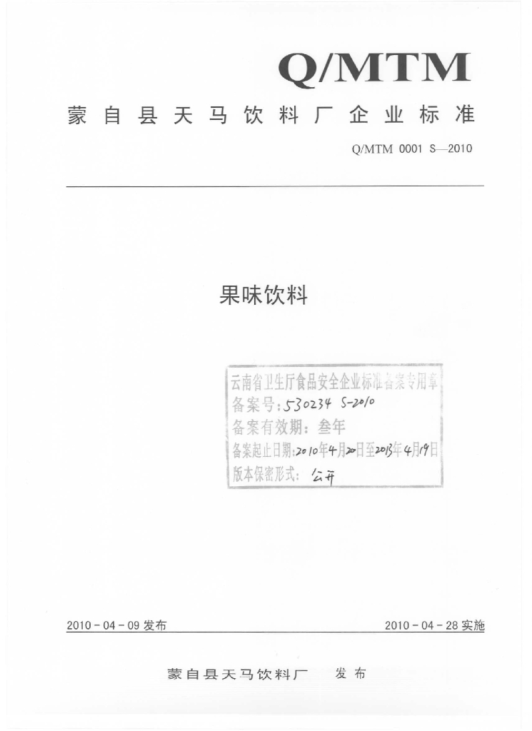 Q/MTM 0001S-2010 果味饮料