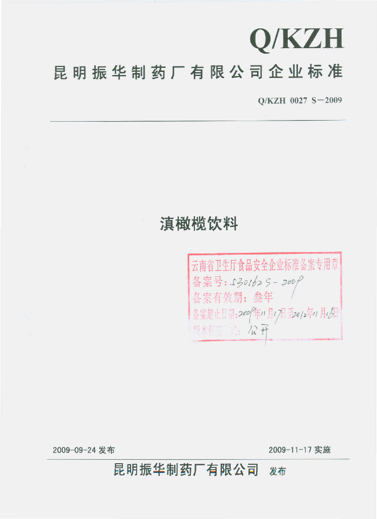 Q/KZH 0027S-2009 滇橄榄饮料