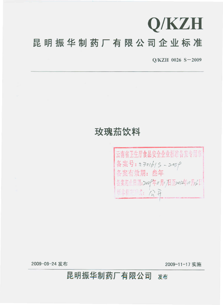 Q/KZH 0026S-2009 玫瑰茄饮料