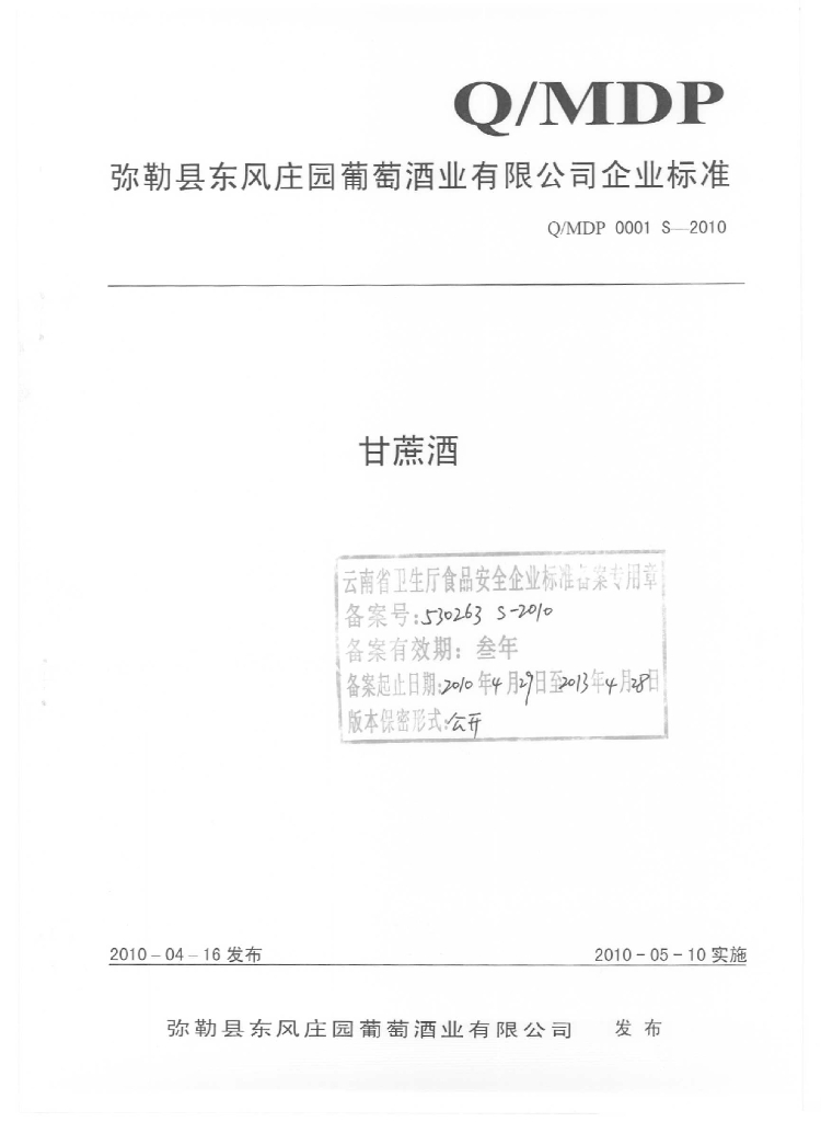 Q/MDP 0001S-2010 甘蔗酒