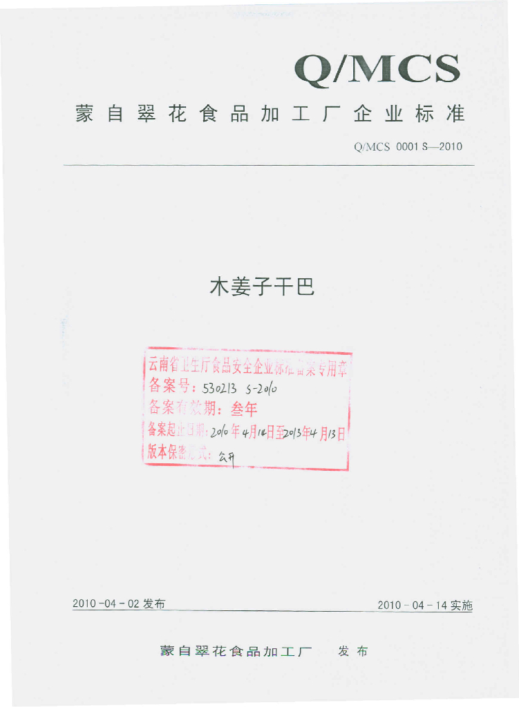 Q/MCS 0001S-2010 木姜子干巴