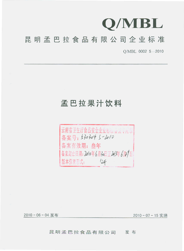 Q/MBL 0002S-2010 孟巴拉果汁饮料