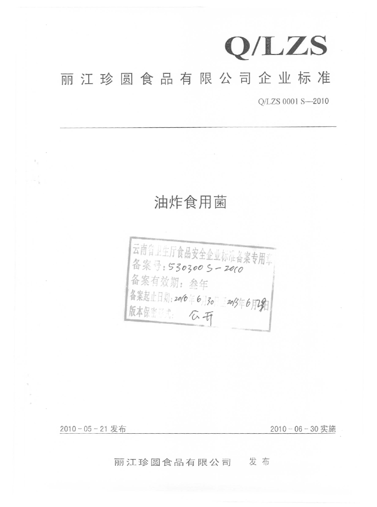 Q/LZS 0001S-2010 油炸食用菌