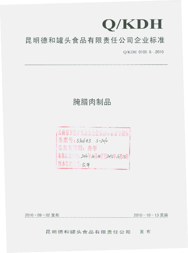 Q/KDH 0105S-2010 腌腊肉制品
