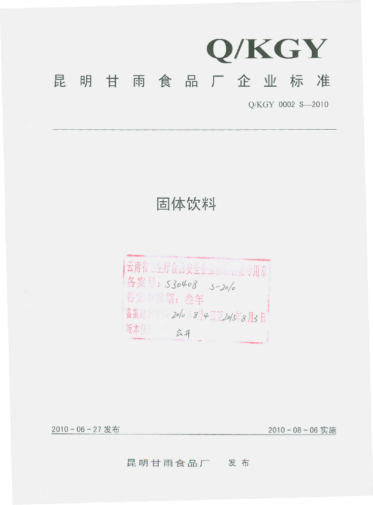 Q/KGY 0002S-2010 固体饮料