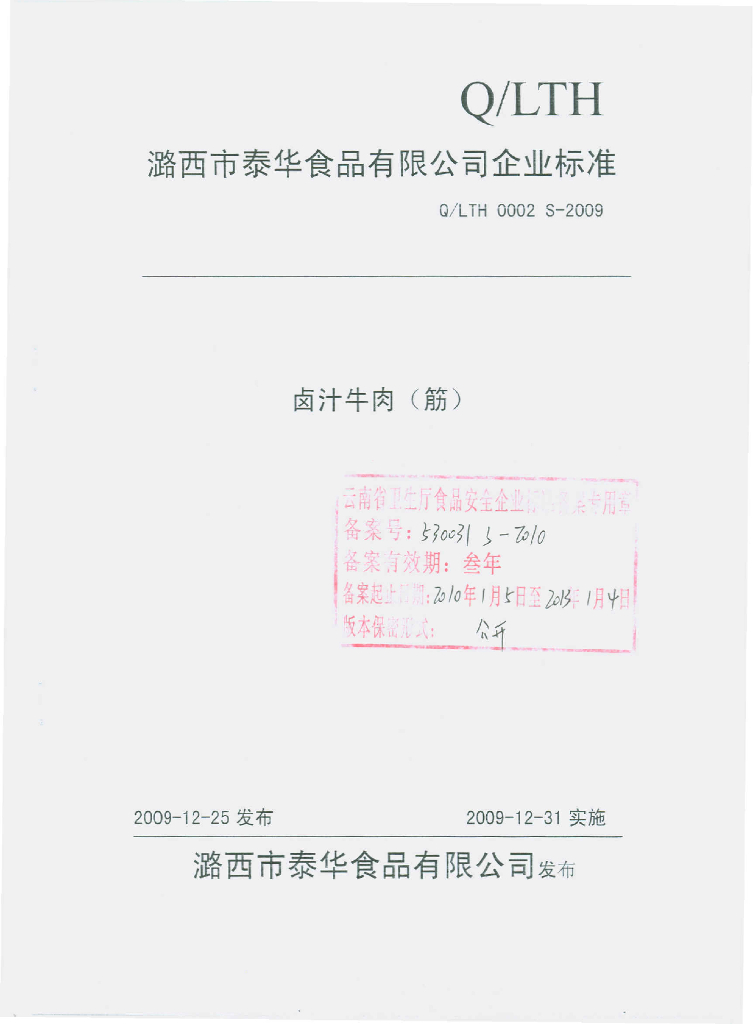 Q/LTH 0002S-2009 卤汁牛肉（筋）