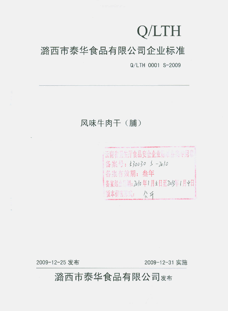 Q/LTH 0001S-2009 风味牛肉干（脯）