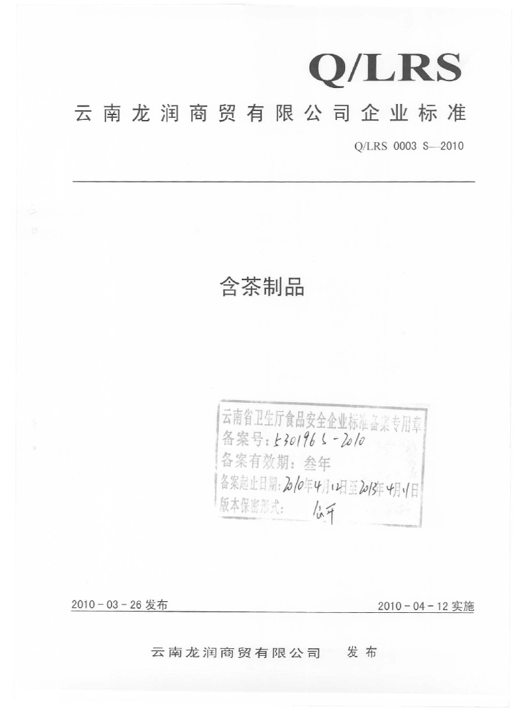 Q/LRS 0003S-2010 含茶制品