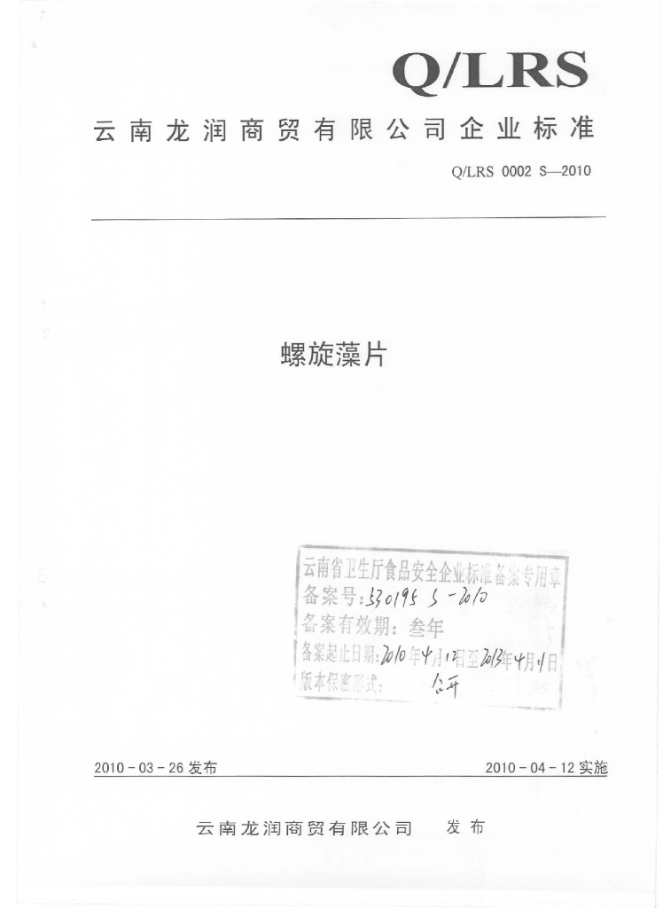 Q/LRS 0002S-2010 螺旋藻片