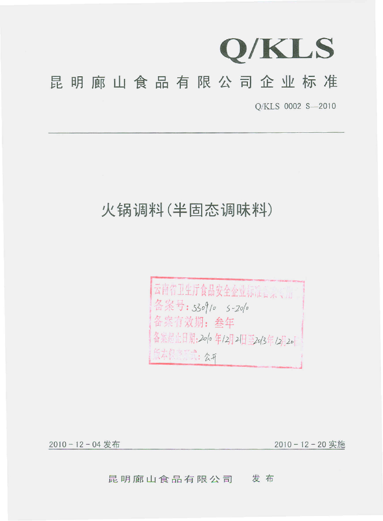 Q/KLS 0002S-2010 火锅调料（半固态调味料）