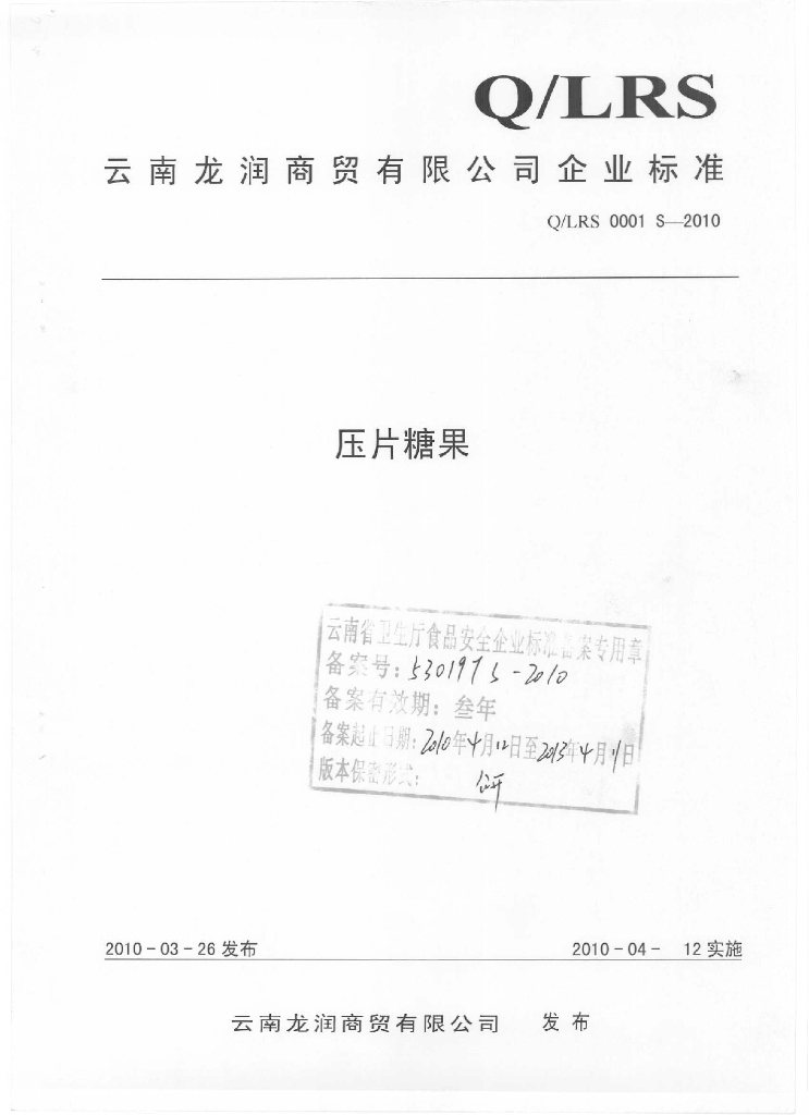Q/LRS 0001S-2010 压片糖果