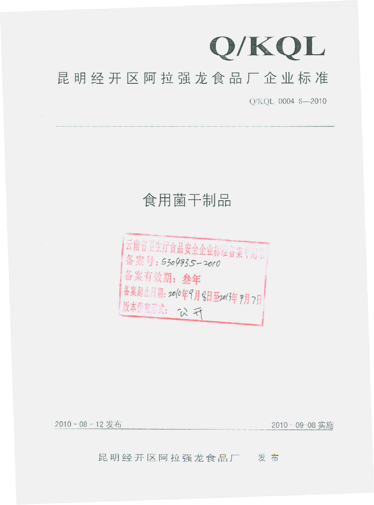 Q/KQL 0004S-2010 食用菌干制品