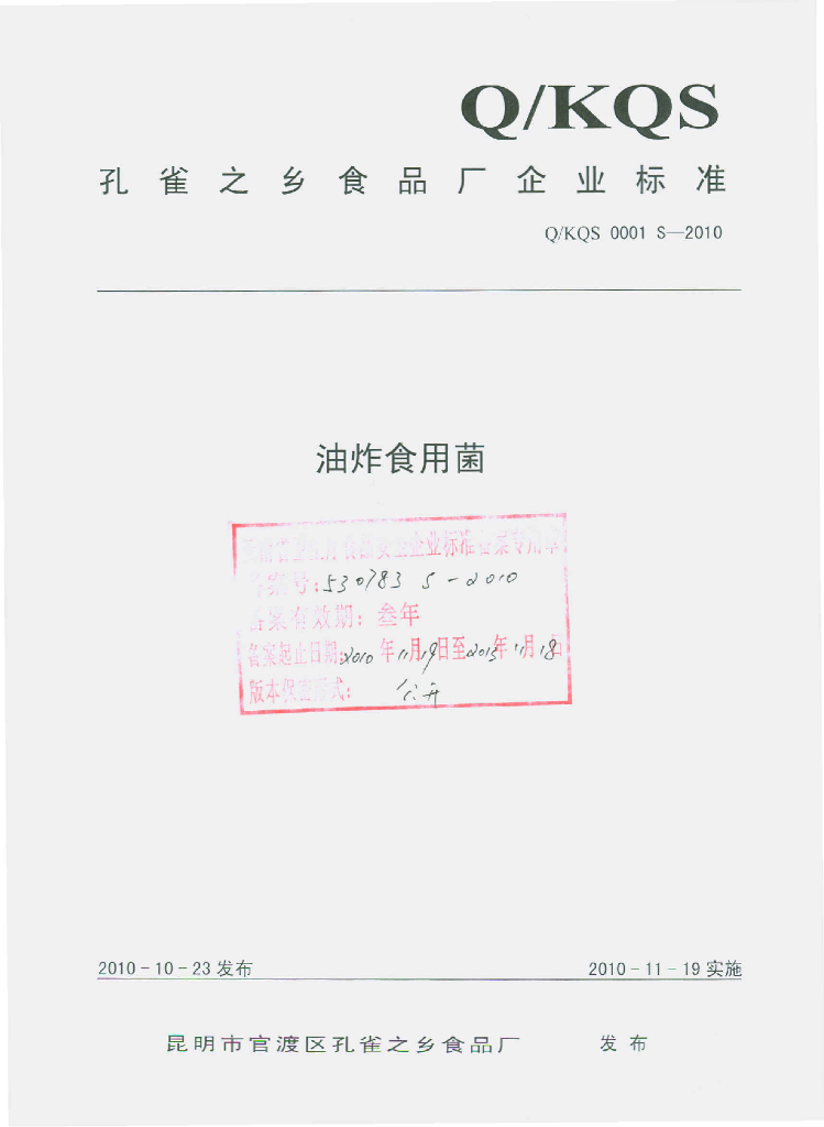 Q/KQS 0001S-2010 油炸食用菌