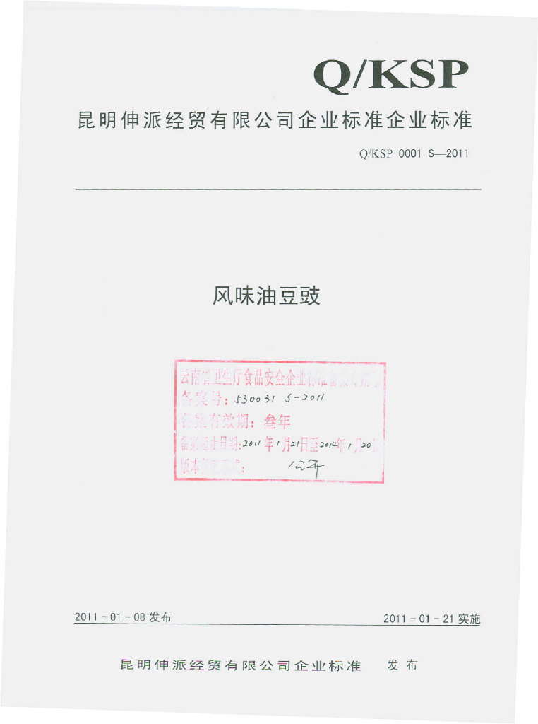 Q/KSP 0001S-2011 风味油豆豉