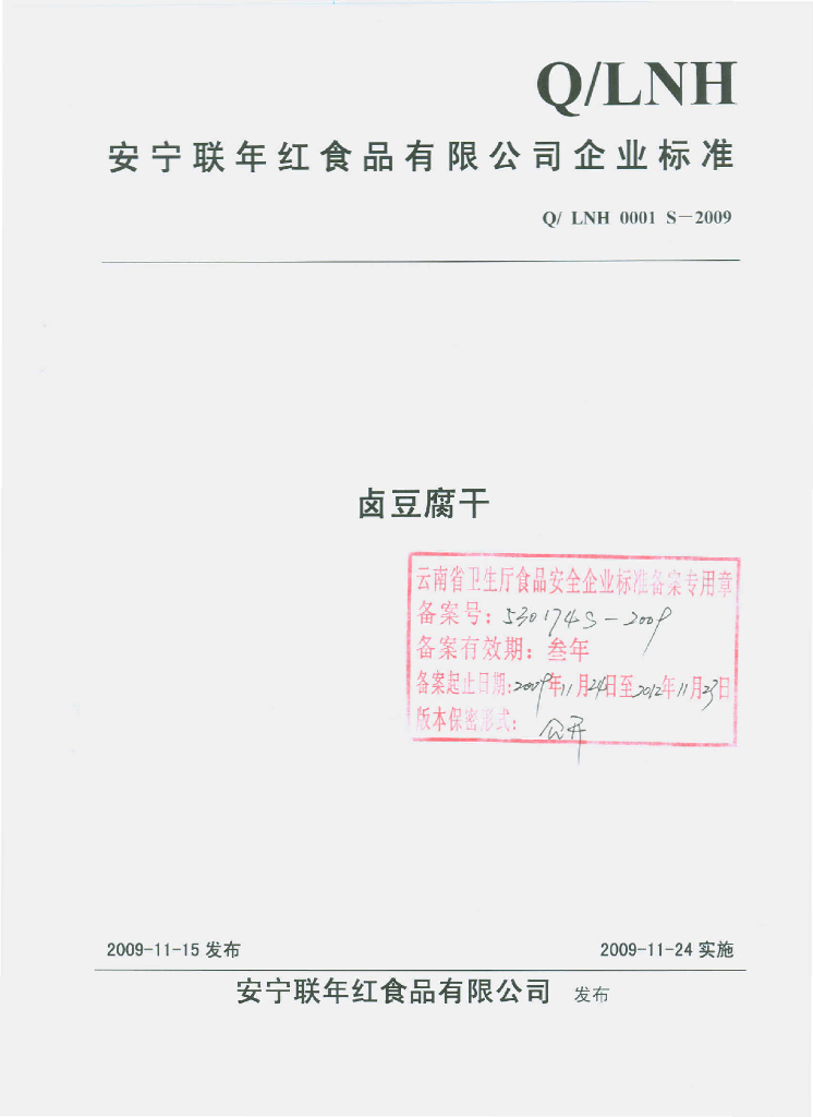 Q/LNH 0001S-2009 卤豆腐干