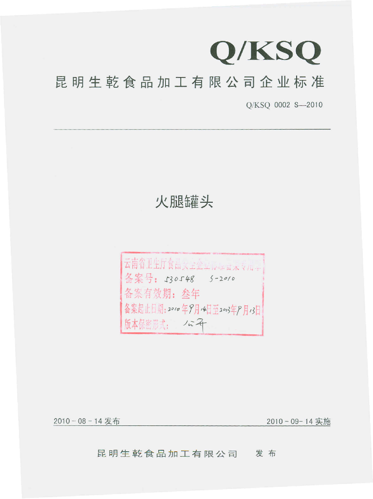 Q/KSQ 0002S-2010 火腿罐头