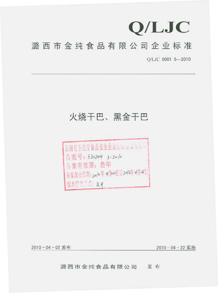 Q/LJC 0001S-2010 火烧干巴、黑金干巴