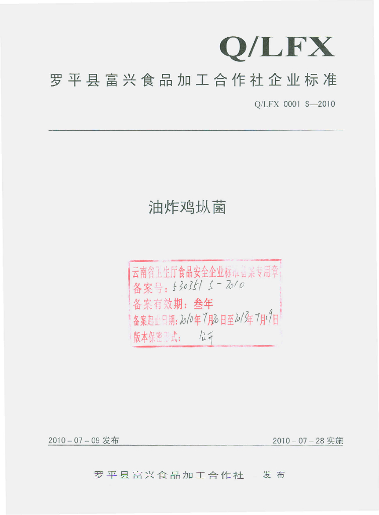 Q/LFX 0001S-2010 油炸鸡枞菌