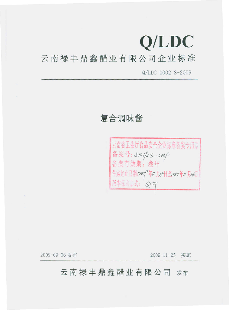 Q/LDC 0002S-2009 复合调味酱