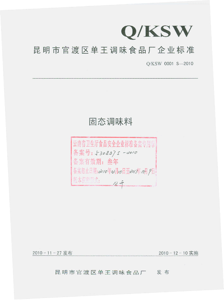 Q/KSW 0001S-2010 固体调味料