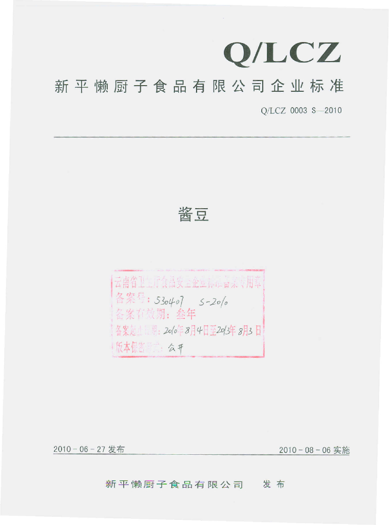 Q/LCZ 0003S-2010 酱豆