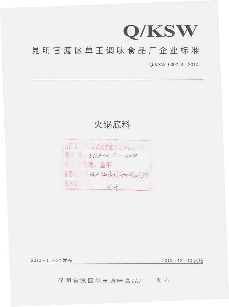 Q/KSW 0002S-2010 火锅底料