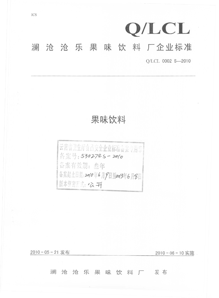 Q/LCL 0002S-2010 果味饮料