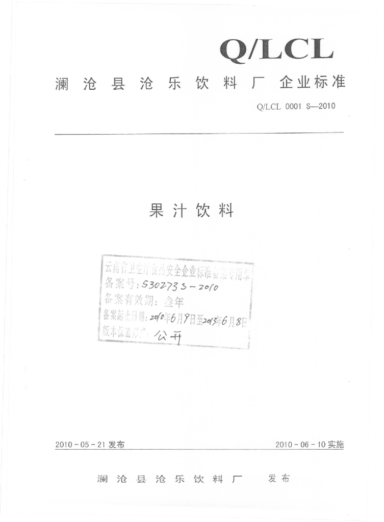 Q/LCL 0001S-2010 果汁饮料