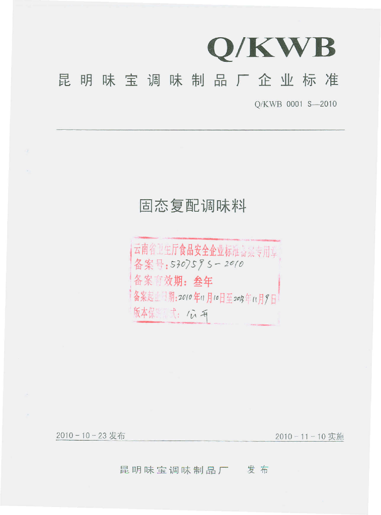 Q/KWB 0001S-2010 固态复配调味料