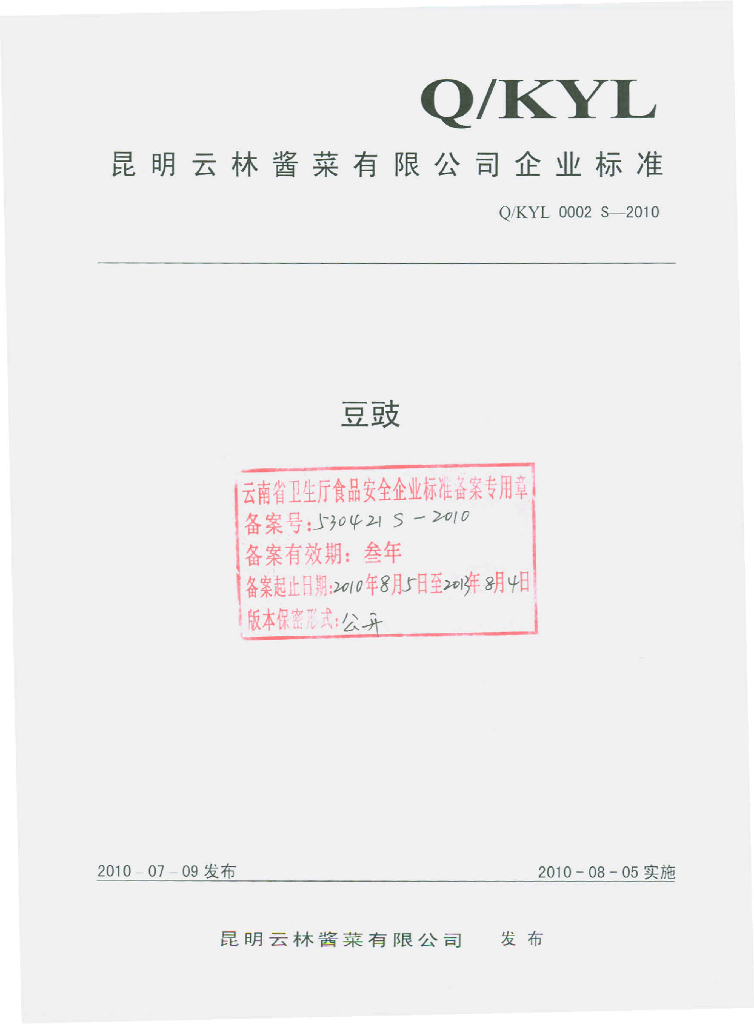 Q/KYL 0002S-2010 豆豉