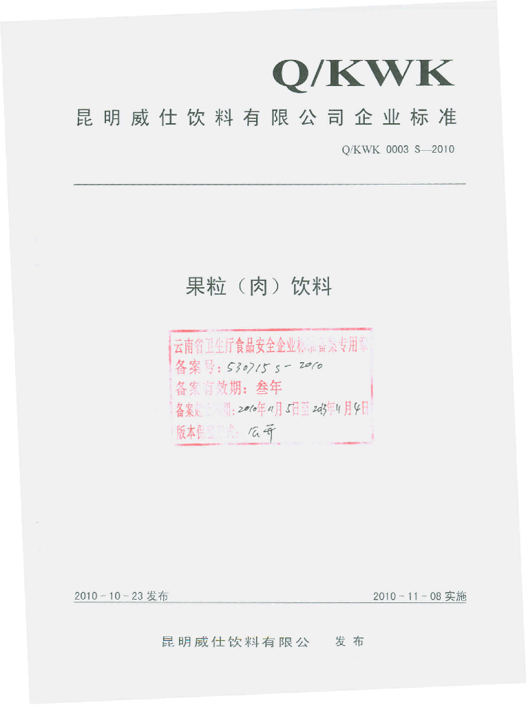 Q/KWK 0003S-2010 果粒（肉）饮料