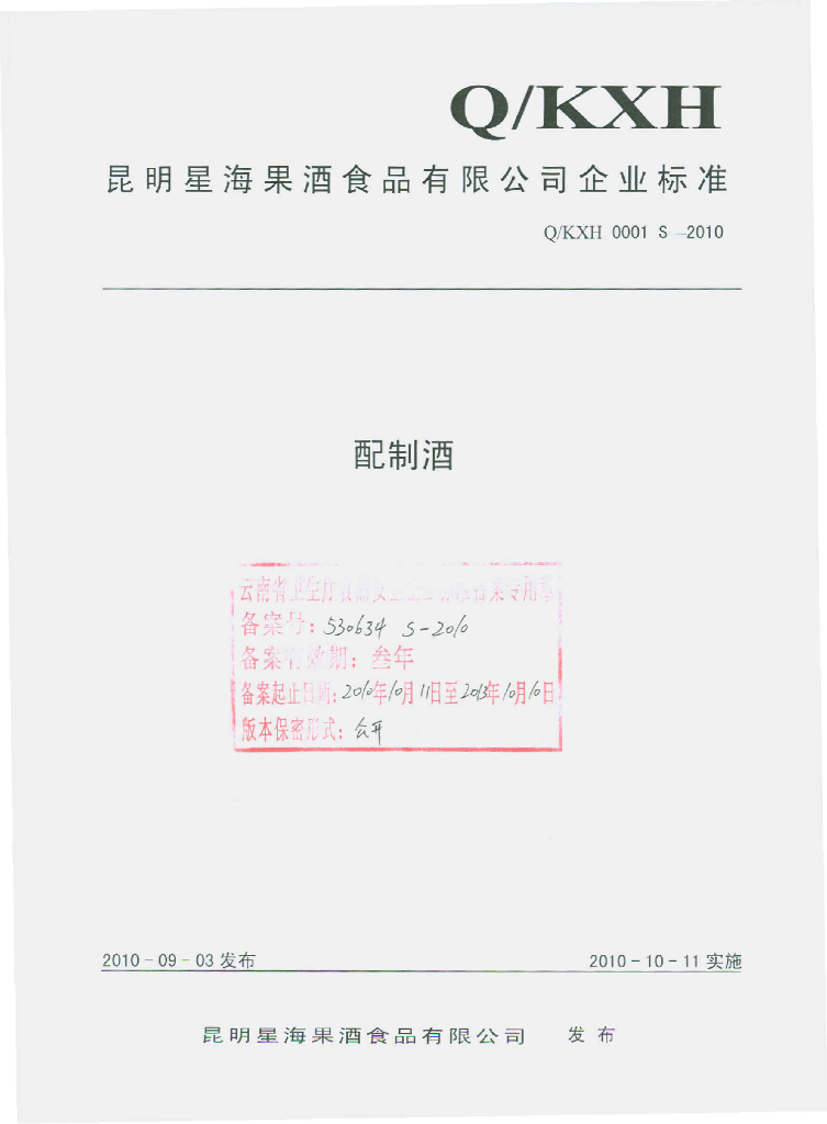 Q/KXH 0001S-2010 配制酒