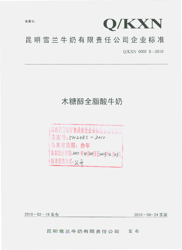 Q/KXN 0002S-2010 木糖醇全脂酸牛奶