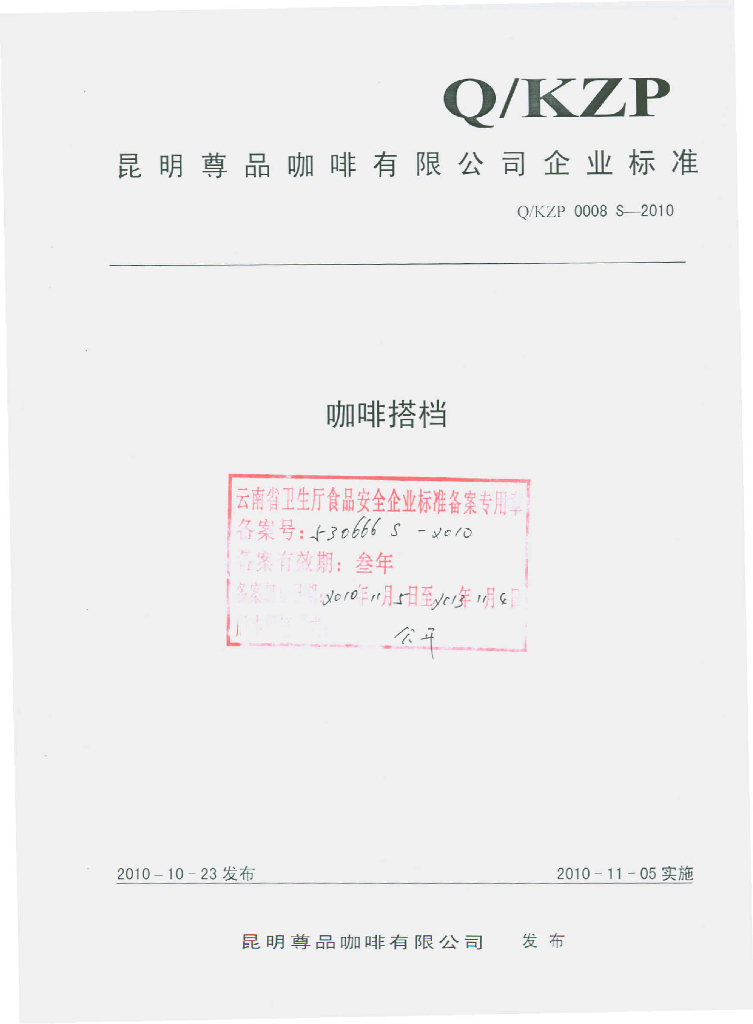 Q/KZP 0008S-2010 咖啡搭档