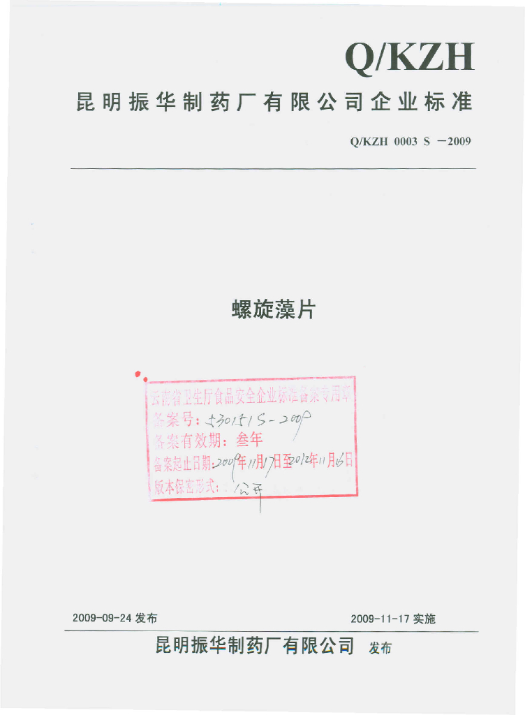 Q/KZH 0003S-2009 螺旋藻片