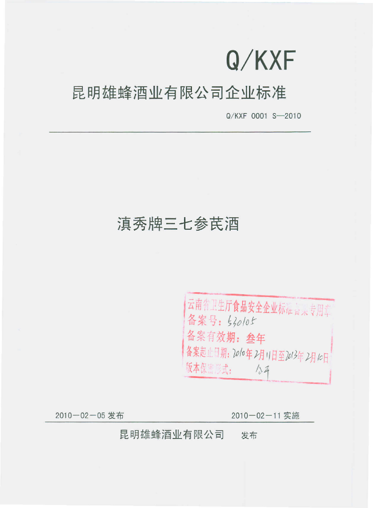 Q/KXF 0001S-2010 滇秀牌三七参芪酒