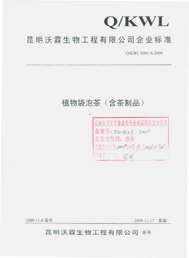 Q/KWL 0001S-2009 植物袋泡茶（含茶制品）