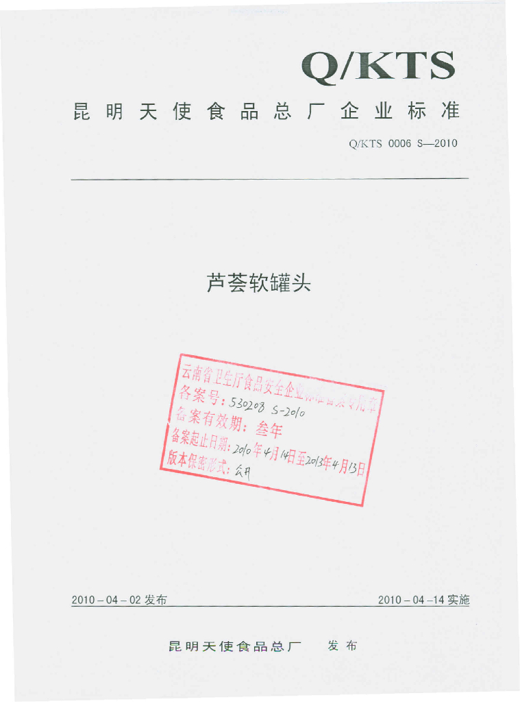 Q/KTS 0006S-2010 芦荟软罐头