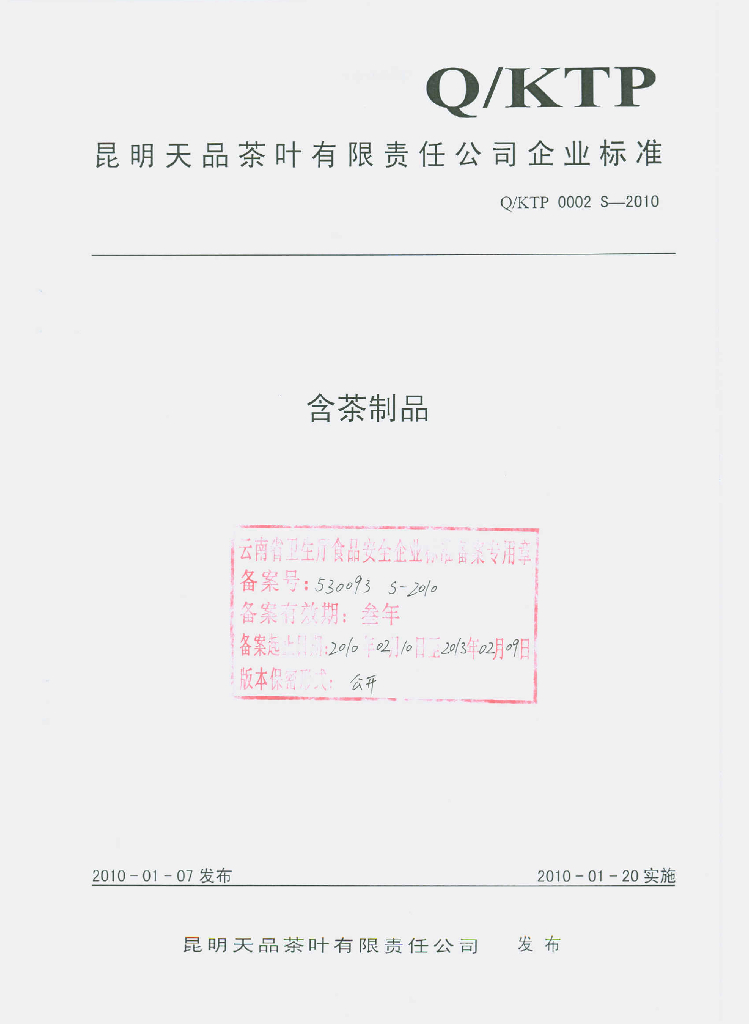 Q/KTP 0002S-2010 含茶制品