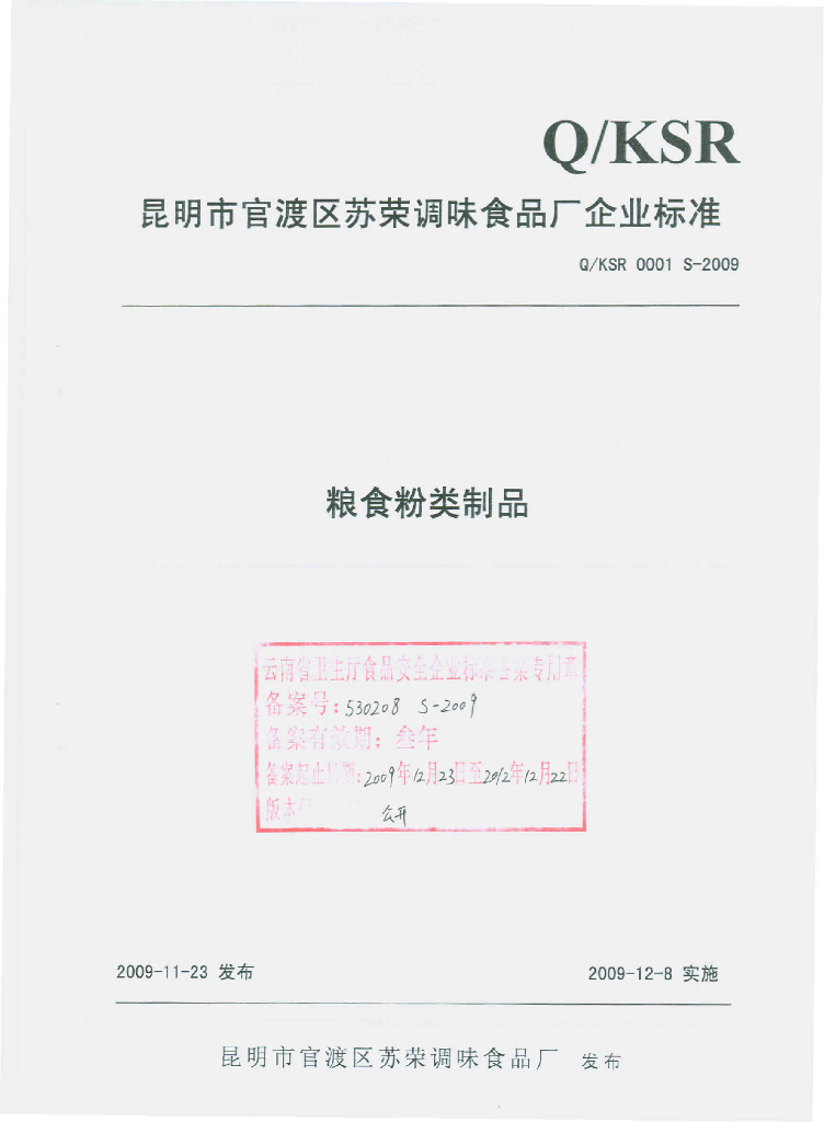 Q/KSR 0001S-2009 粮食粉类制品