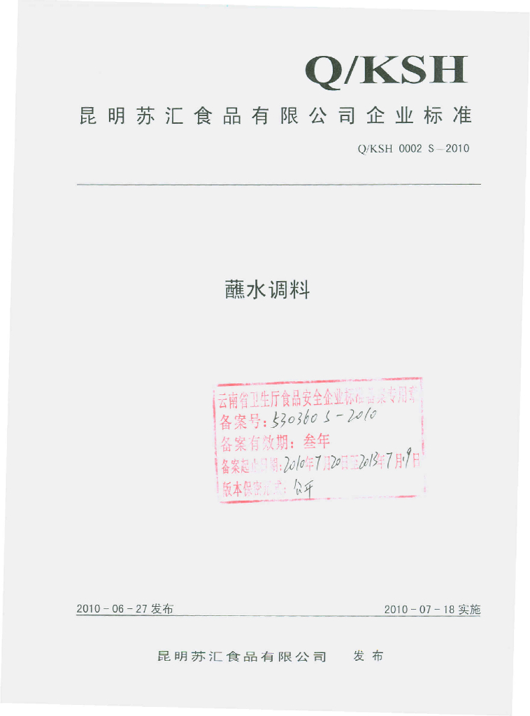 Q/KSH 0002S-2010 蘸水调料
