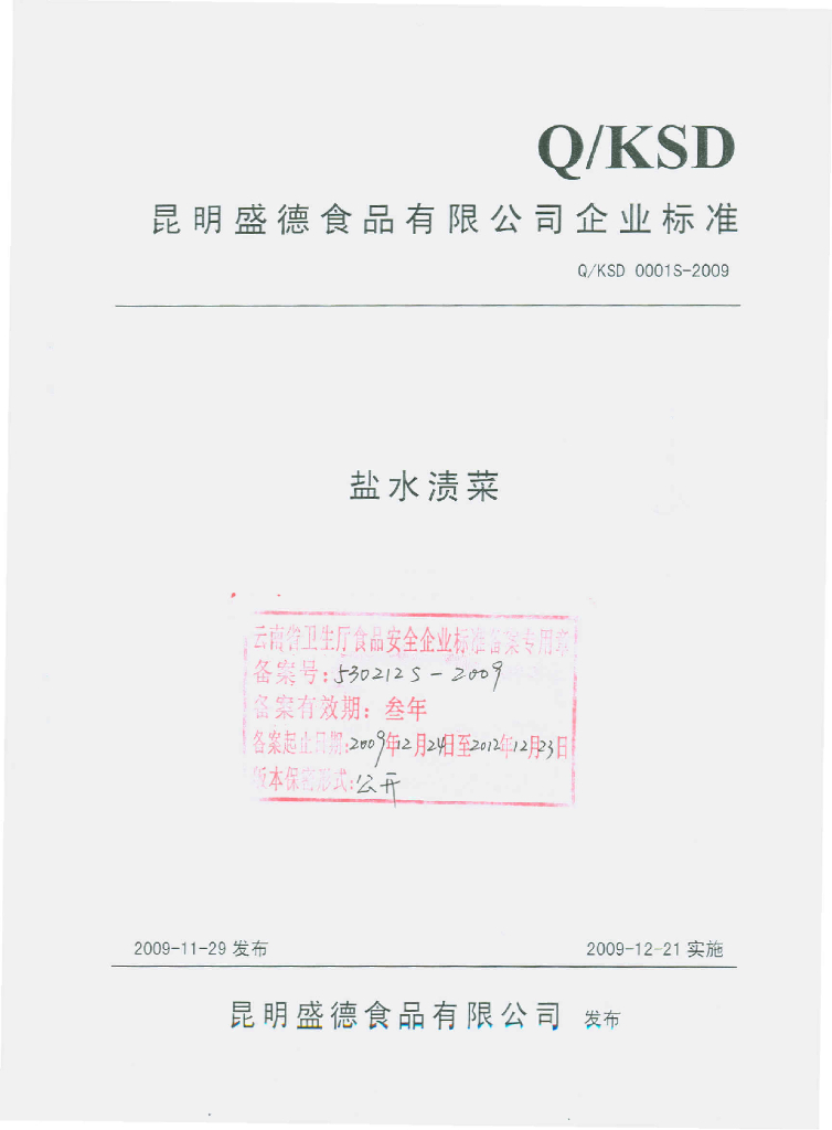 Q/KSD 0001S-2009 盐水渍菜