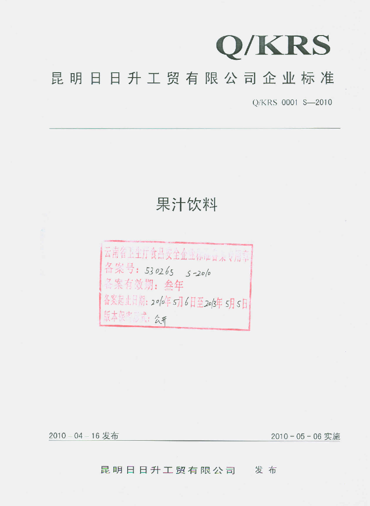 Q/KRS 0001S-2010 果汁饮料