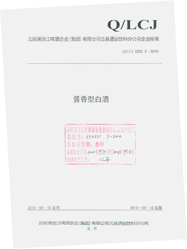 Q/LCJ 0002S-2010 酱香型白酒