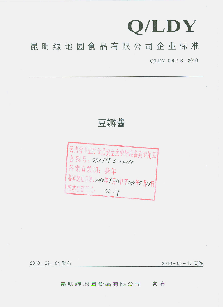 Q/LDY 0002S-2010 豆瓣酱