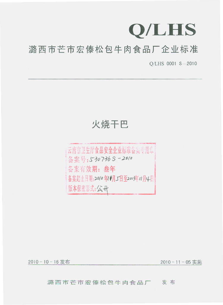 Q/LHS 0001S-2010 火烧干巴